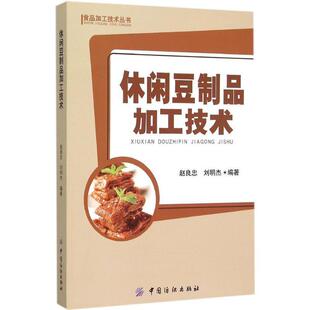 【正版书】 休闲豆制品加工技术 赵良忠 刘明杰　编著 中国纺织出版社
