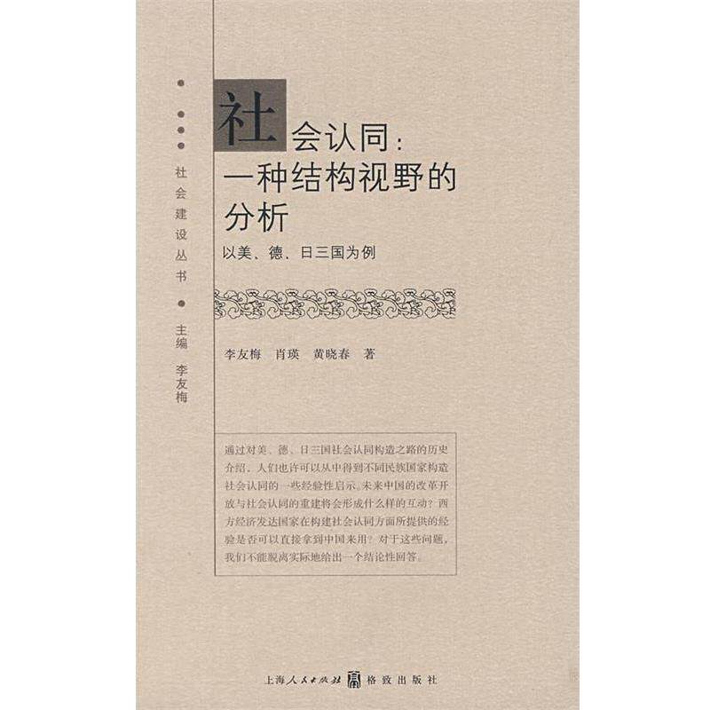 【正版书】 社会认同:一种结构视野的分析 李友梅,肖瑛,黄晓春 著 上海人民出版社