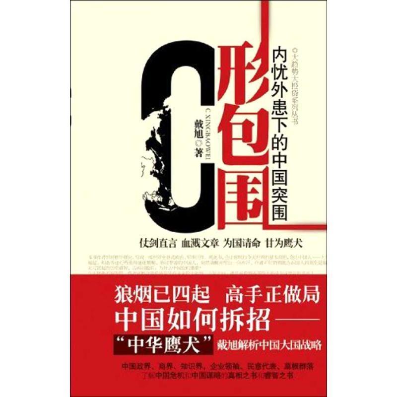 【正版】C形包围 内忧外患下的中国突围 戴旭