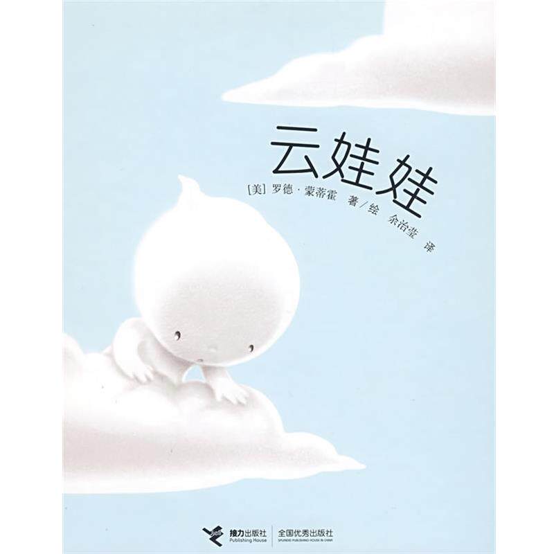 【正版书】 云娃娃 (美)蒙蒂霍,蒙蒂霍 绘,余治莹 接力出版社