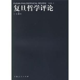 【正版】复旦哲学评论 第3辑 孙向晨、孙斌 孙向晨