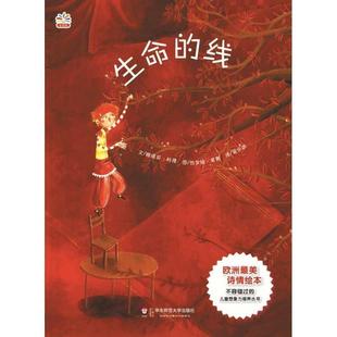 【正版书】 七色花童书馆10:生命的线 （法）科隆　编文,（法）莱奥　绘,梁依俏　译 华东师范大学出版社