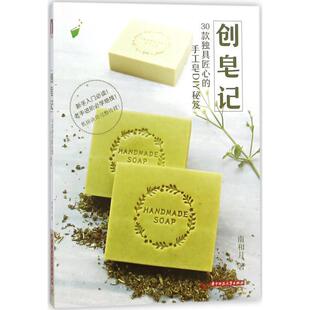 【正版书】 创皂记:30款独具匠心的手工皂DIY秘笈 南和月 著 华中科技大学出版社