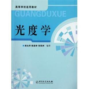 【正版】高等学校适用教材 光度学 郝允祥