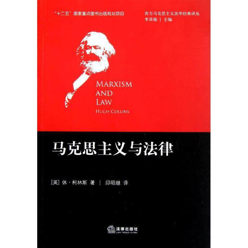 【正版】马克思主义与法律 [英]休·柯林斯；李属于什么档次？