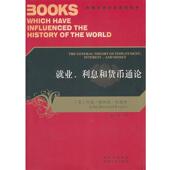 书 译 凯恩斯 英 魏埙 利息和货币通论 陕西人民出版 社 著 就业 影响世界历史进程 正版