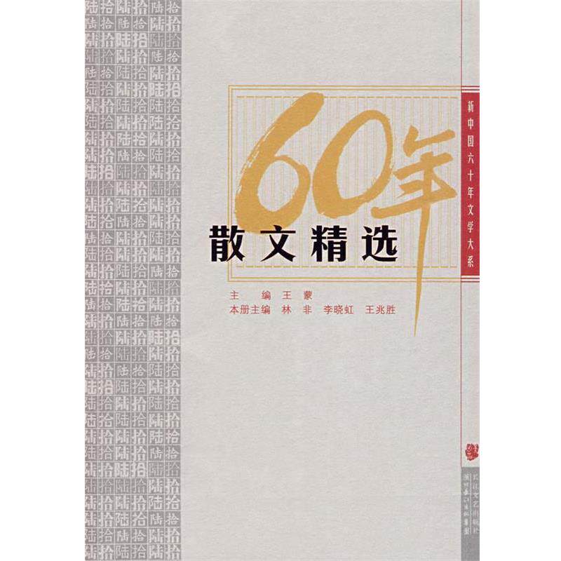 【正版书】 散文精选:新中国六十年文学大系 王蒙 主编,林非,李晓虹,王兆胜 本册主编 长江文艺出版社