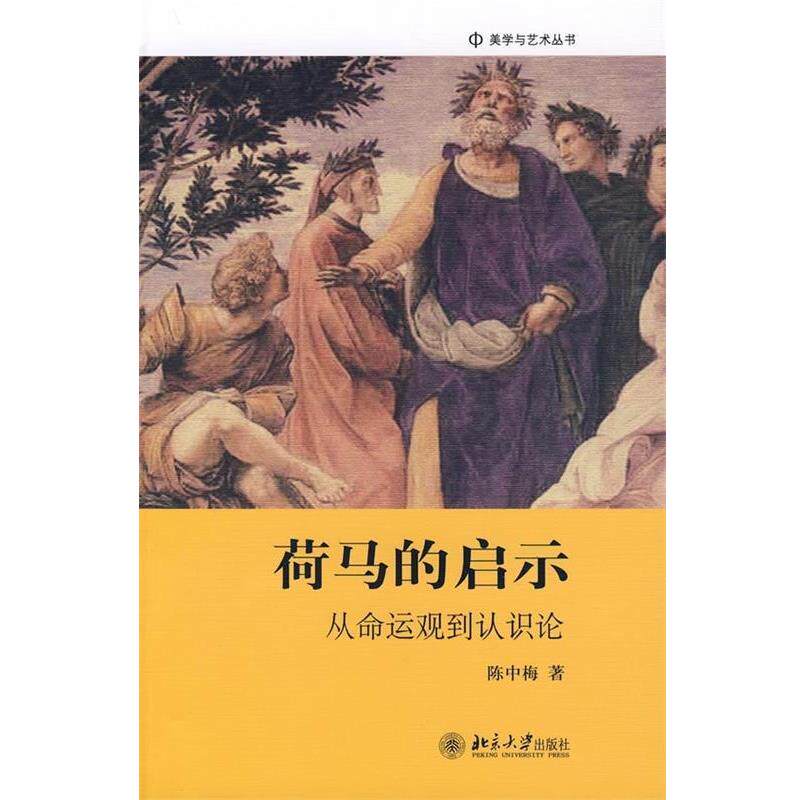 【正版书】 荷马的启示:从命运观到认识论 陈中梅 著 北京大学出版社
