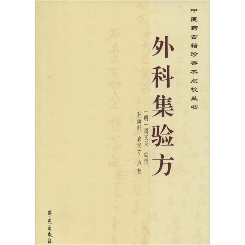 【正版书】 中医药古籍珍善本点校丛书:外科集验方 周文采 著,孙海舒,农汉才 校 学苑出版社