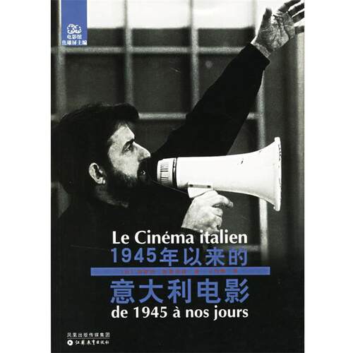【正版书】 1945年以来的意大利电影 (法)斯基法诺 著,王竹雅 译 江苏教育出版社