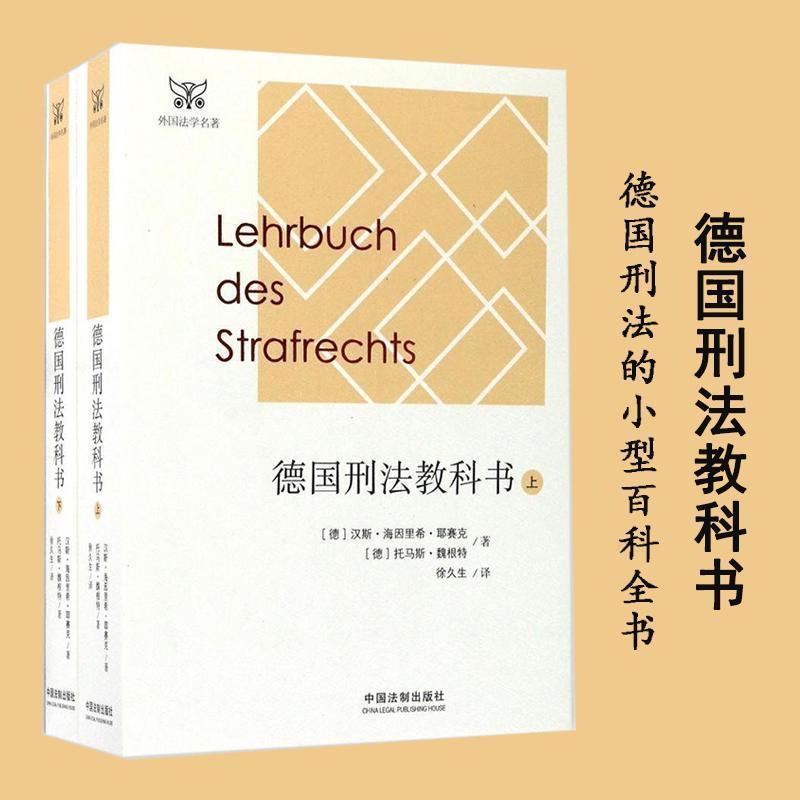 【正版】德国刑法教科书(套装上下册)【单本】 汉斯·海因里希·耶赛