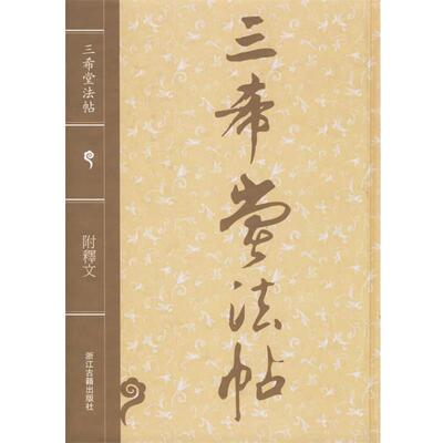 【正版书】 三希堂法帖 （清）梁诗正 等编 浙江古籍出版社