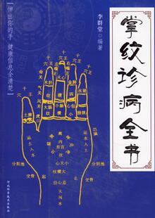 【正版现货】掌纹诊病全书 李群堂