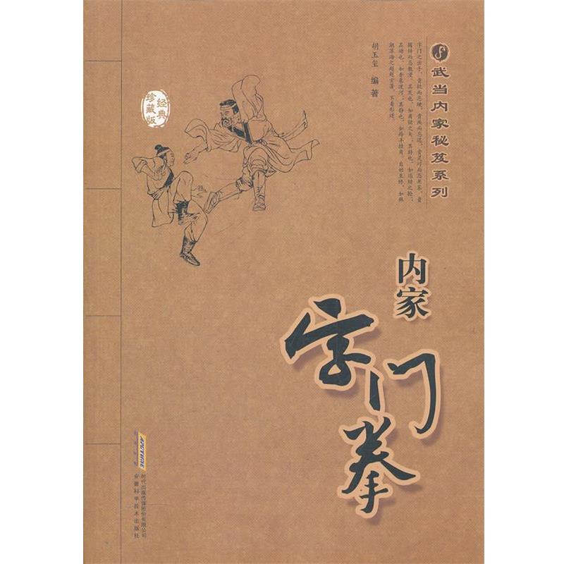 【正版书】 内家字门拳 胡玉玺 安徽科学技术出版社