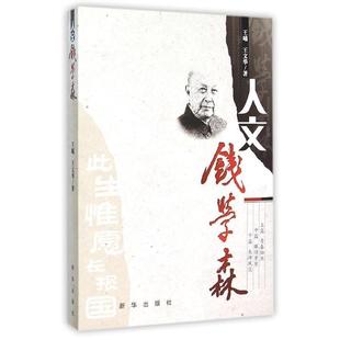 【正版书】 人文钱学森 王曦,王文华　著 新华出版社