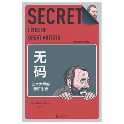 【正版书】 无码:艺术大师的秘密生活 伊丽莎白•伦迪, 王敏 北京联合出版公司