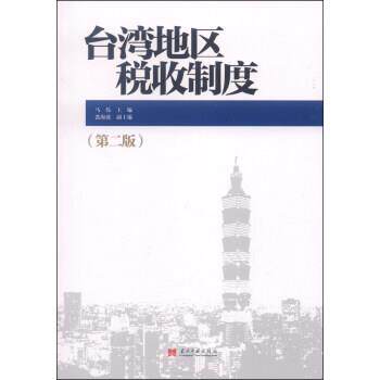 【正版书】 台湾地区税收制度 马伟,张海波 编 当代中国出版社图片