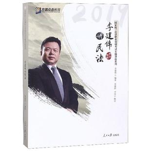 【正版】李建伟讲民法家统一法律职业资格考试专题讲座系列 不详