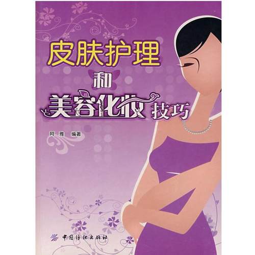 【正版】皮肤护理和美容化妆技巧 阿雅
