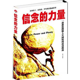 【正版书】 信念的力量 唐风 中国商业出版社