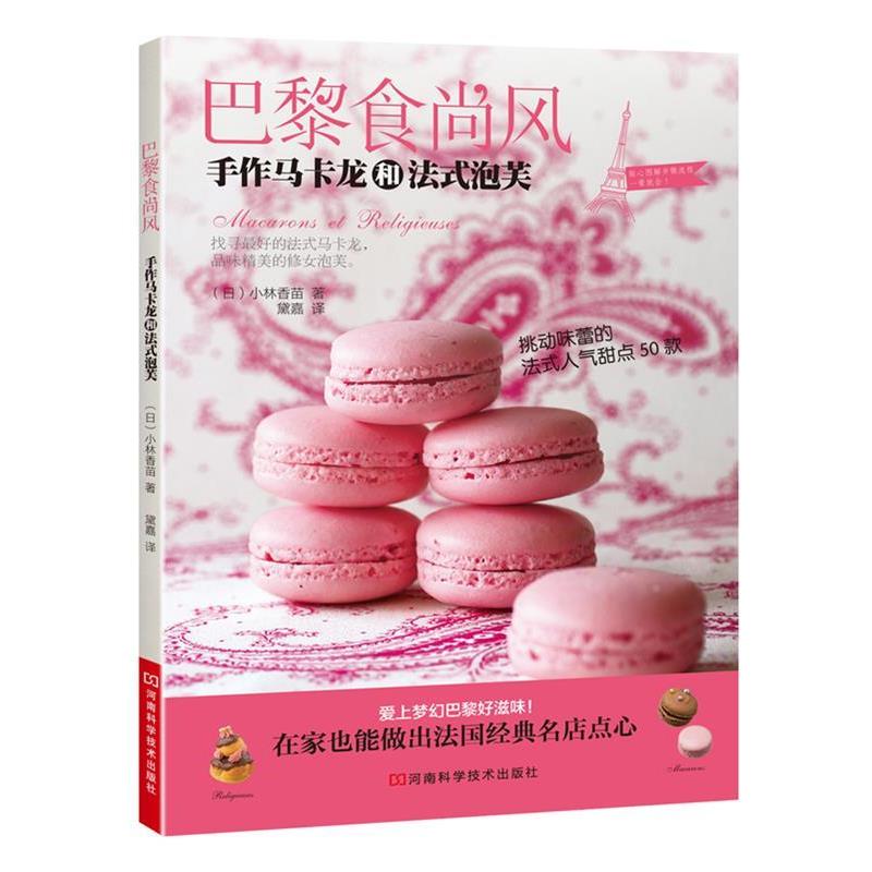 【正版】巴黎食尚风 手作马卡龙和法式泡芙