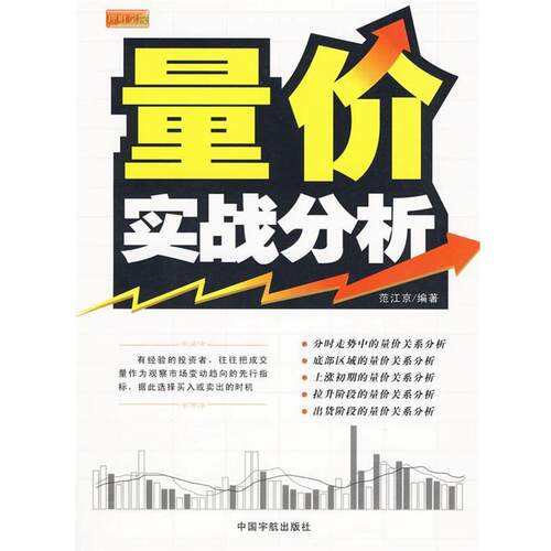 【正版书】 理财学院 量价实战分析 范江京 编著 中国宇航出版社