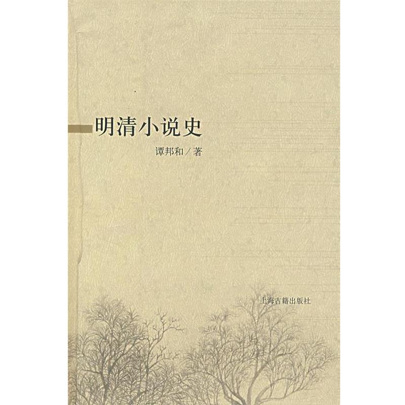 【正版】明清小说史 谭邦和