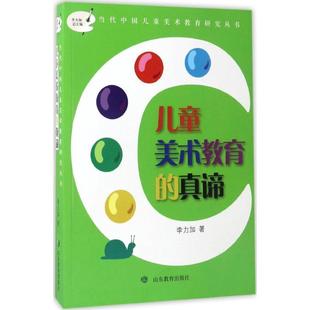【正版书】 儿童美术教育的真谛 李力加 山东教育出版社