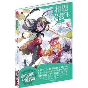 【正版书】 相思树下 小新 编绘 中国文史出版社