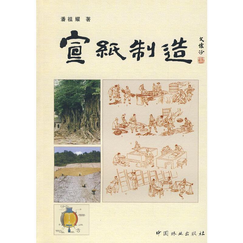 【正版书】 宣纸制造 潘祖耀 著 中国林业出版社