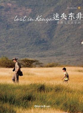 【正版】迷失东非 带着宝宝去非洲 Hawky、Siss