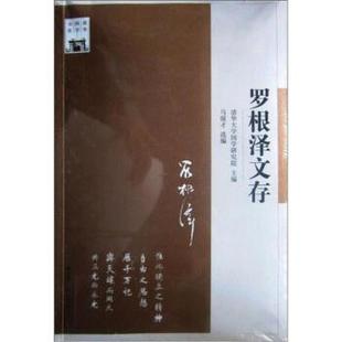 罗根泽文存 清华国学书系 清华大学国学研究院 正版