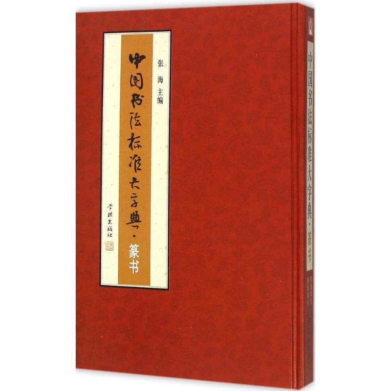 【正版书】 中国书法标准大字典·篆书 张海 主编 学林出版社