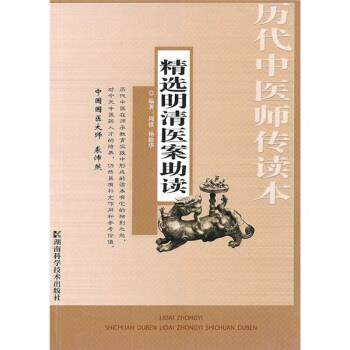 【正版书】 精选明清医案助读 周慎,杨维华 著 湖南科学技术出版社