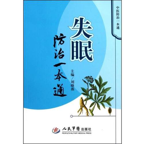 【正版现货】失眠防治一本通