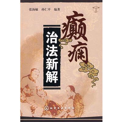 【正版书】 癫痫治法新解 张汤敏,孙仁平 编著 化学工业出版社
