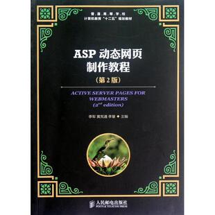 第二2版 ASP页制作教程 李军 黄宪通 社9787115294449 李慧人民邮电出版 正版