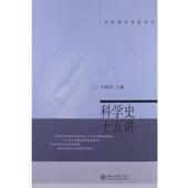 名家通识讲座书系 科学史十五讲 江晓原 北京大学出版 书 编 社 正版