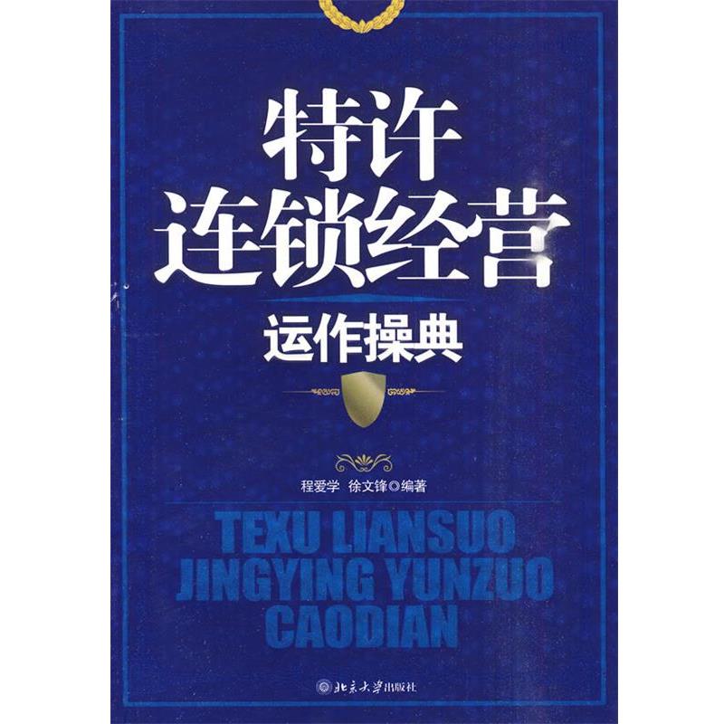 【正版】特许连锁经营运作操典 程爱学、徐文锋