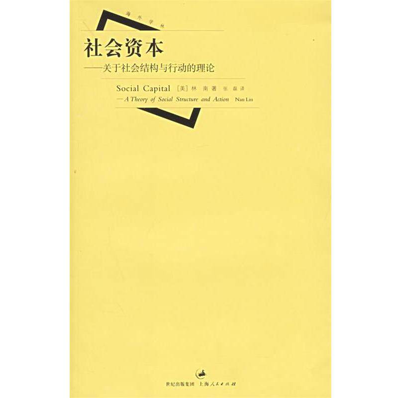 【正版书】 社会资本:关于社会结构与行动的理论 (美)林南(Lin,N.) 著,张磊 译 上海人民出版社