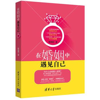 【正版书】 在婚姻中遇见自己 陈昌霞 清华大学出版社