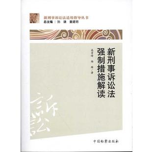【正版书】 新刑事诉讼法适用指导丛书:新刑事诉讼法强制措施解读 高景峰,杨雄 著,孙谦,童建明 编 中国检察出版社