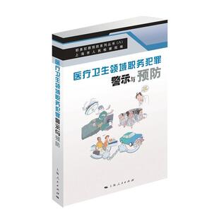 【正版书】 医疗卫生领域职务犯罪警示与预防 上海市人民检察院 编 上海人民出版社