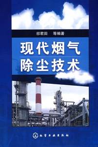 【正版】现代烟气除尘技术祁君田、党小庆、张滨