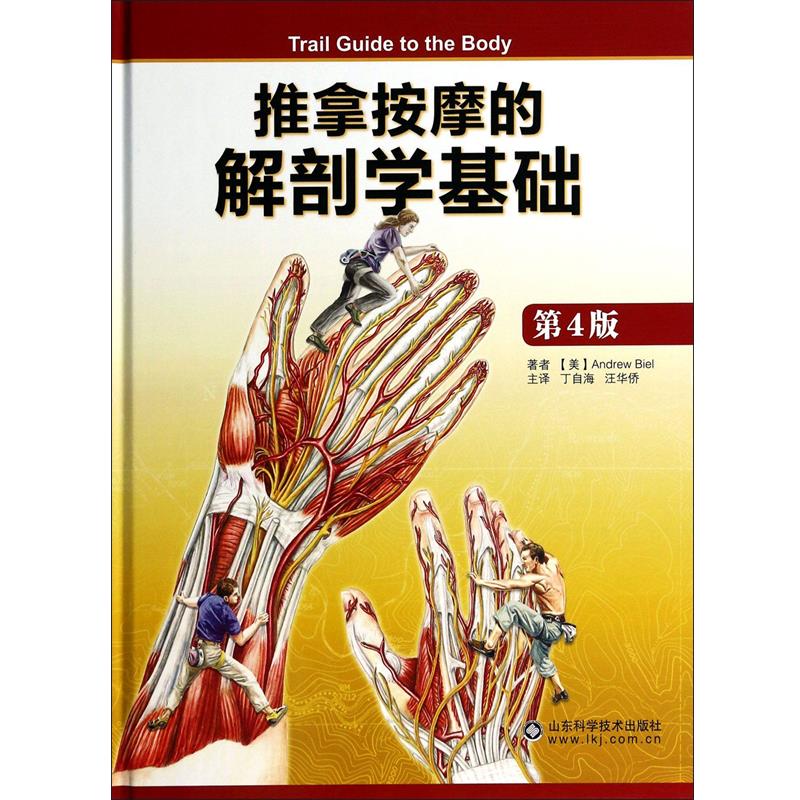 【正版书】 推拿按摩的解剖学基础 (美)比尔|译者:丁自海,汪华侨 山东科学技术出版社