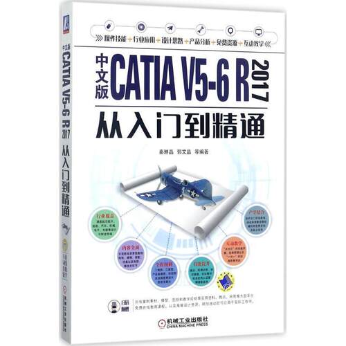 【正版】中文版CATIA V5 6 R2017从入门到精通 郭文晶；设计之门数字
