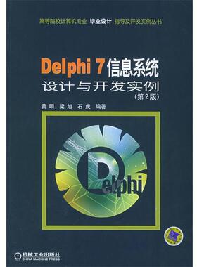 【正版书】 Delphi 7信息系统设计与开发实例—高等院校计算机专业毕业设计指导及开发实例丛书 黄明 等编著 机械工业出版社