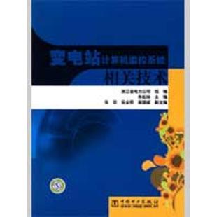 【正版书】 变电站计算机监控系统相关技术 朱松林,浙江省电力公司 编 中国电力出版社