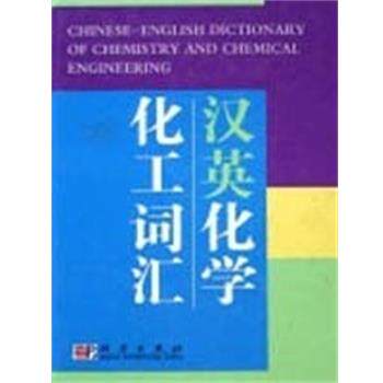 【正版书】 汉英化学化工词汇 科学出版社名词室 科学出版社