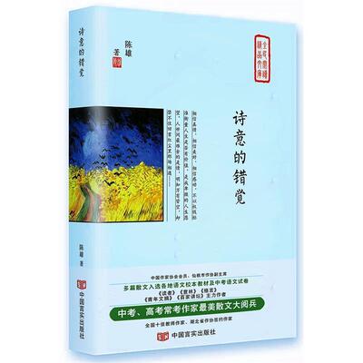 【正版书】 诗意的错觉 陈雄 中国言实出版社